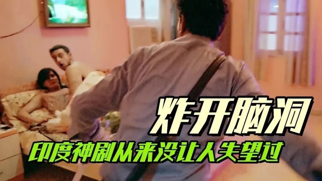 脑洞炸开的印度神剧，老婆出轨不要慌，先把那个洞堵上