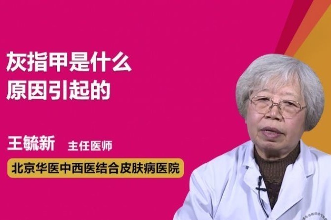 灰指甲是什么原因引起的