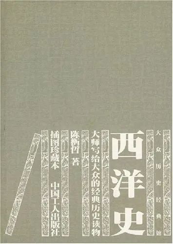 《西洋史》自1924年出版至今，先后再版、重印了许多次。此封面为 中国工人出版社2007年版。