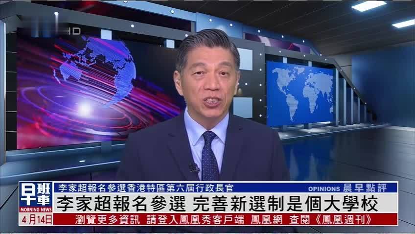 庚欣：李家超报名参选 完善新选制是一国两制重要实践