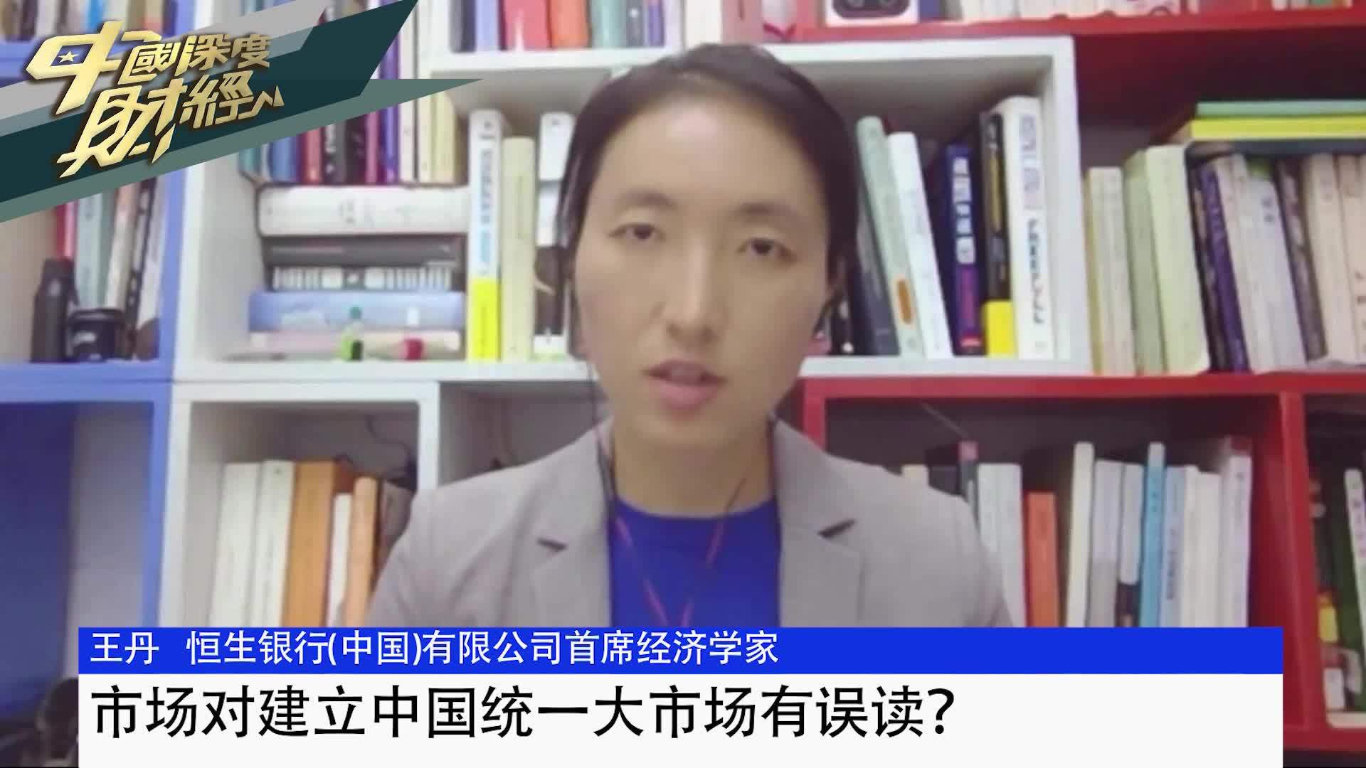 恒生银行(中国)首席经济学家王丹：市场对建立中国统一大市场有误读？