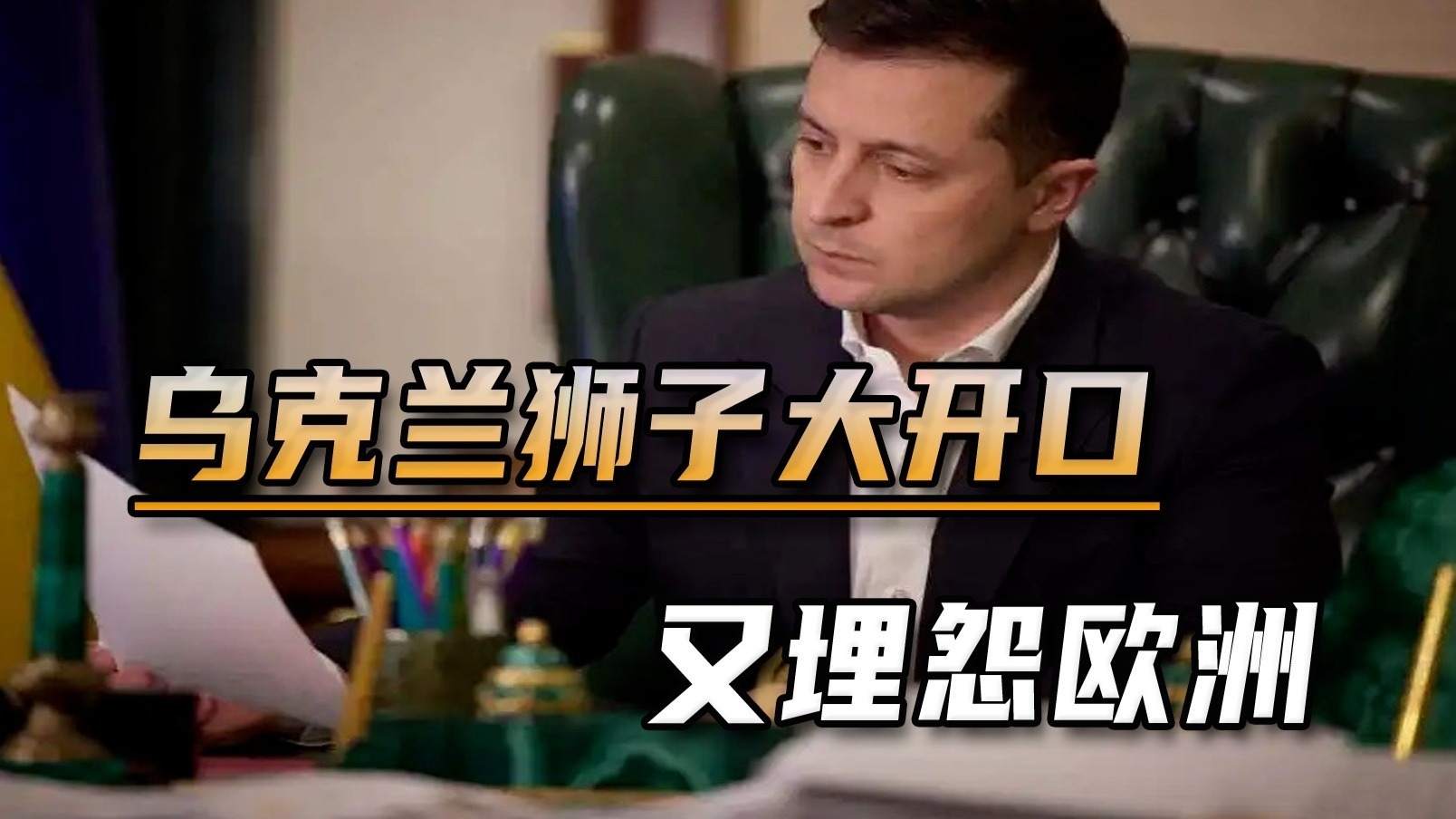 扯下遮羞布？乌克兰两次狮子大开口，又埋怨欧洲武器不给力