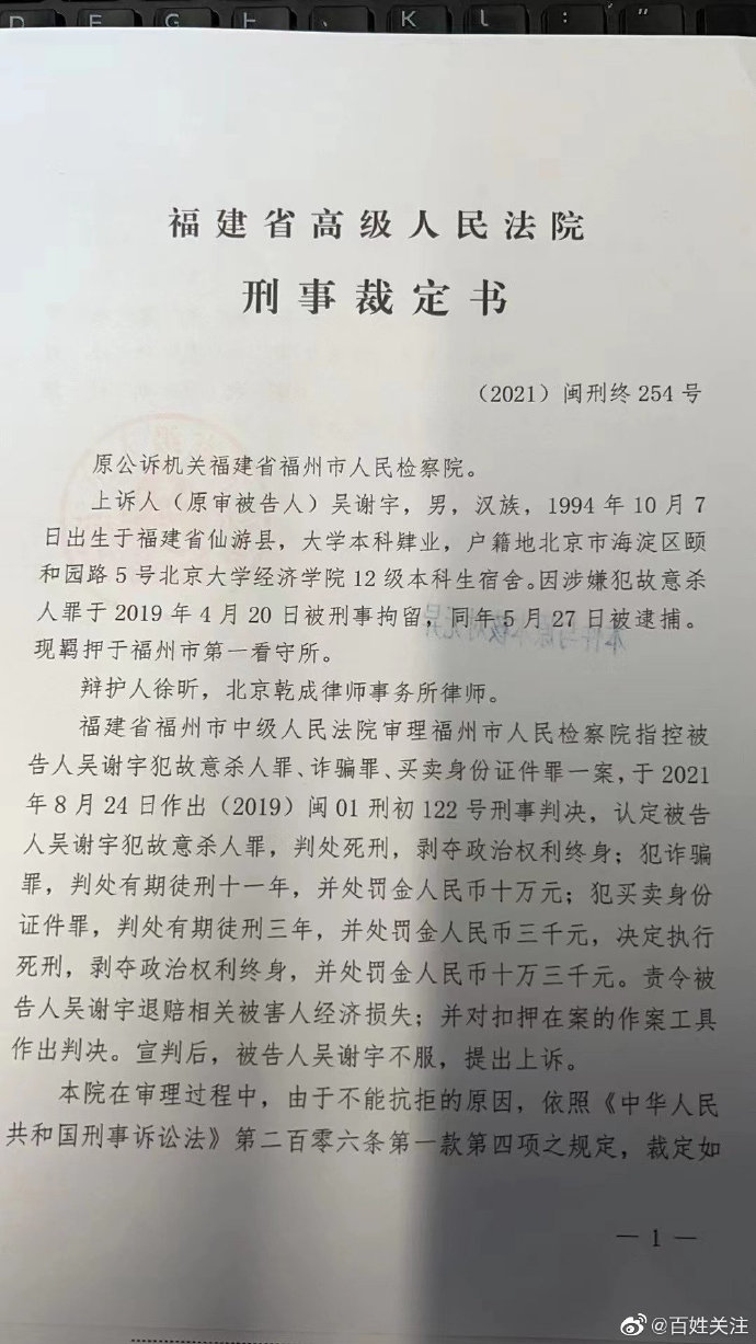 闽01刑初122 号刑事判决,认定被告人吴谢宇犯故意杀人罪,判处死刑