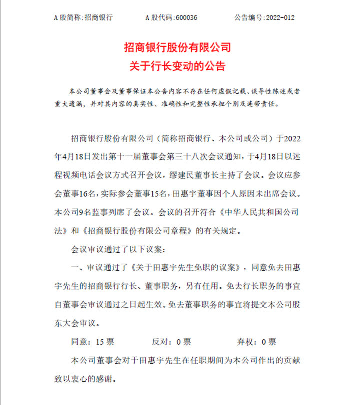4月22日,招商银行股份有限公司关于行长变动的公告。