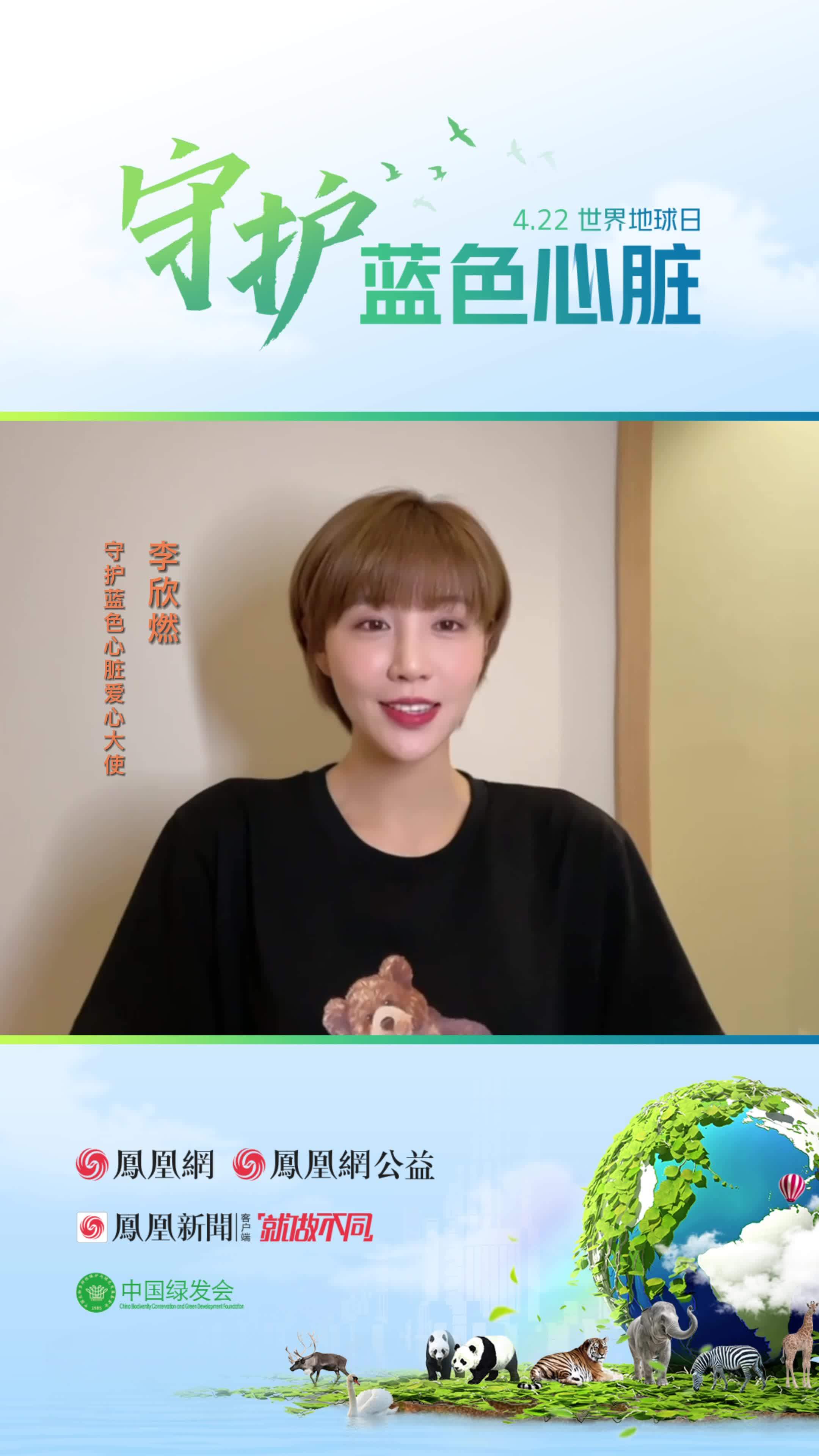 李欣燃呼吁共同守护蓝色心脏，为保护地球投资