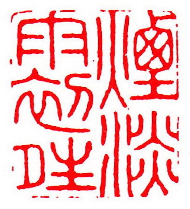 清 周芬刻 烟淡雨初晴