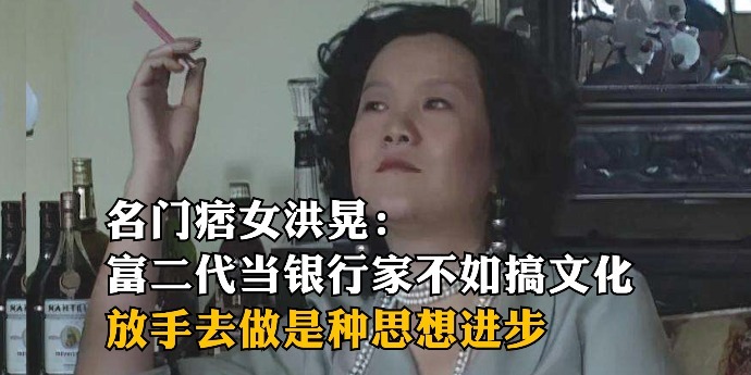 名门痞女洪晃：富二代当银行家不如搞文化，放手去做是种思想进步