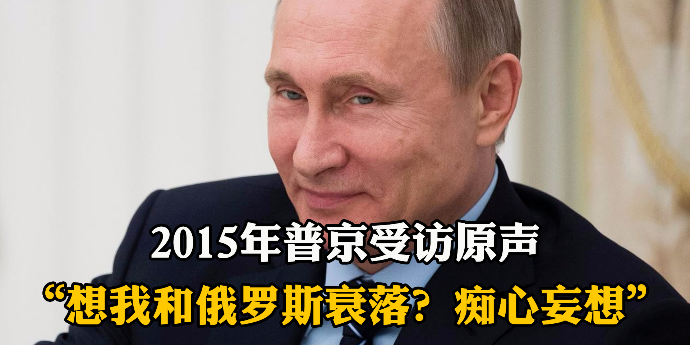 2015年普京受访原声：有人做梦都希望我和俄罗斯都衰落，他们痴心妄想