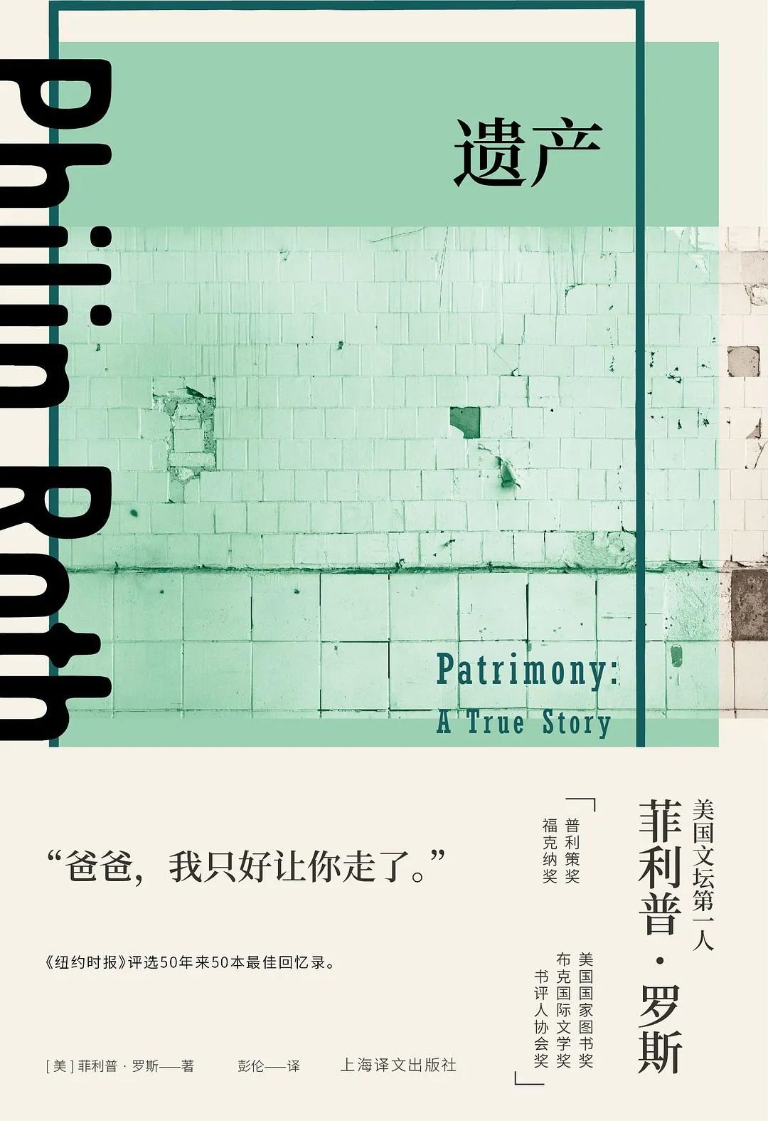 《遗产》，[美]菲利普·罗斯著，彭伦译，上海译文出版社，2020年6月。