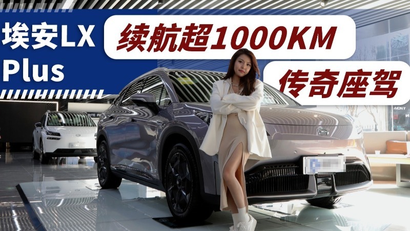 埃安LXPLUS：全球首款续航超1000KM的纯电SUV！