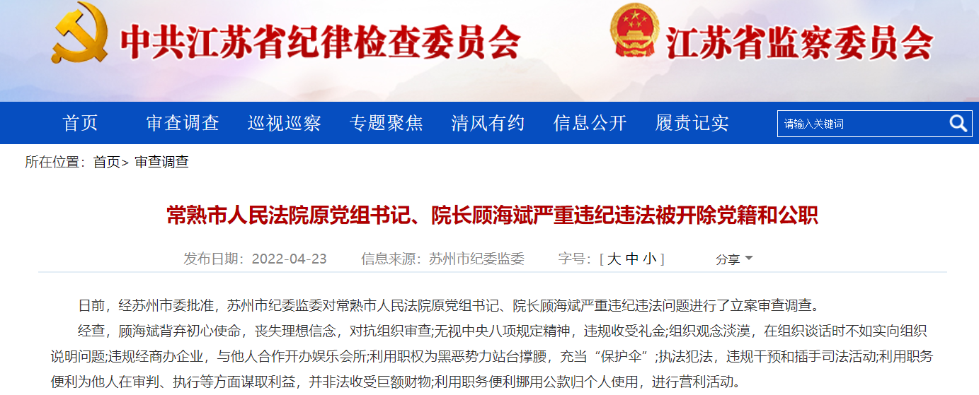 江苏常熟市人民法院原院长被“双开”