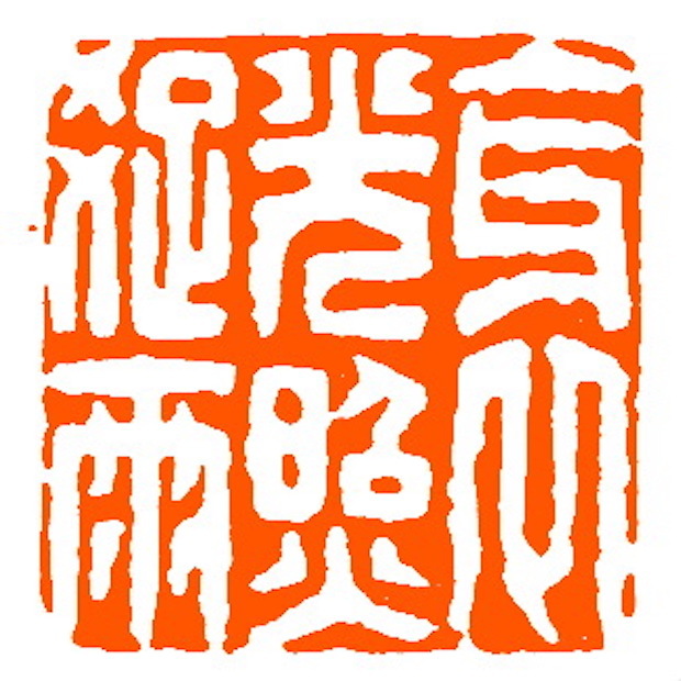 清 杨如谐刻 斜光照疏雨