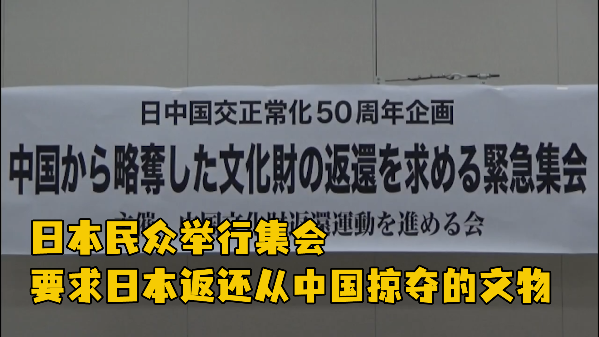 日本民众举行集会要求日本返还从中国掠夺的文物