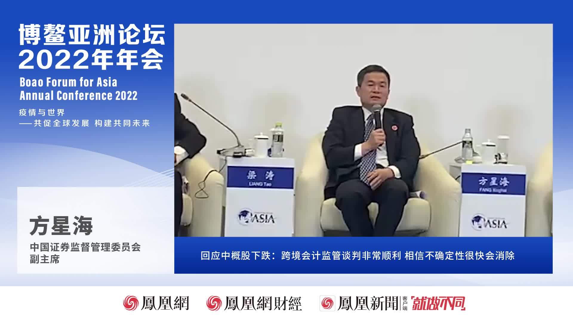 方星海回应中概股下跌：跨境会计监管谈判非常顺利 相信不确定性很快会消除
