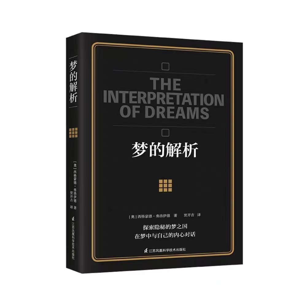 《梦的解析》：探索隐秘的梦之国 在梦中与自己的内心对话