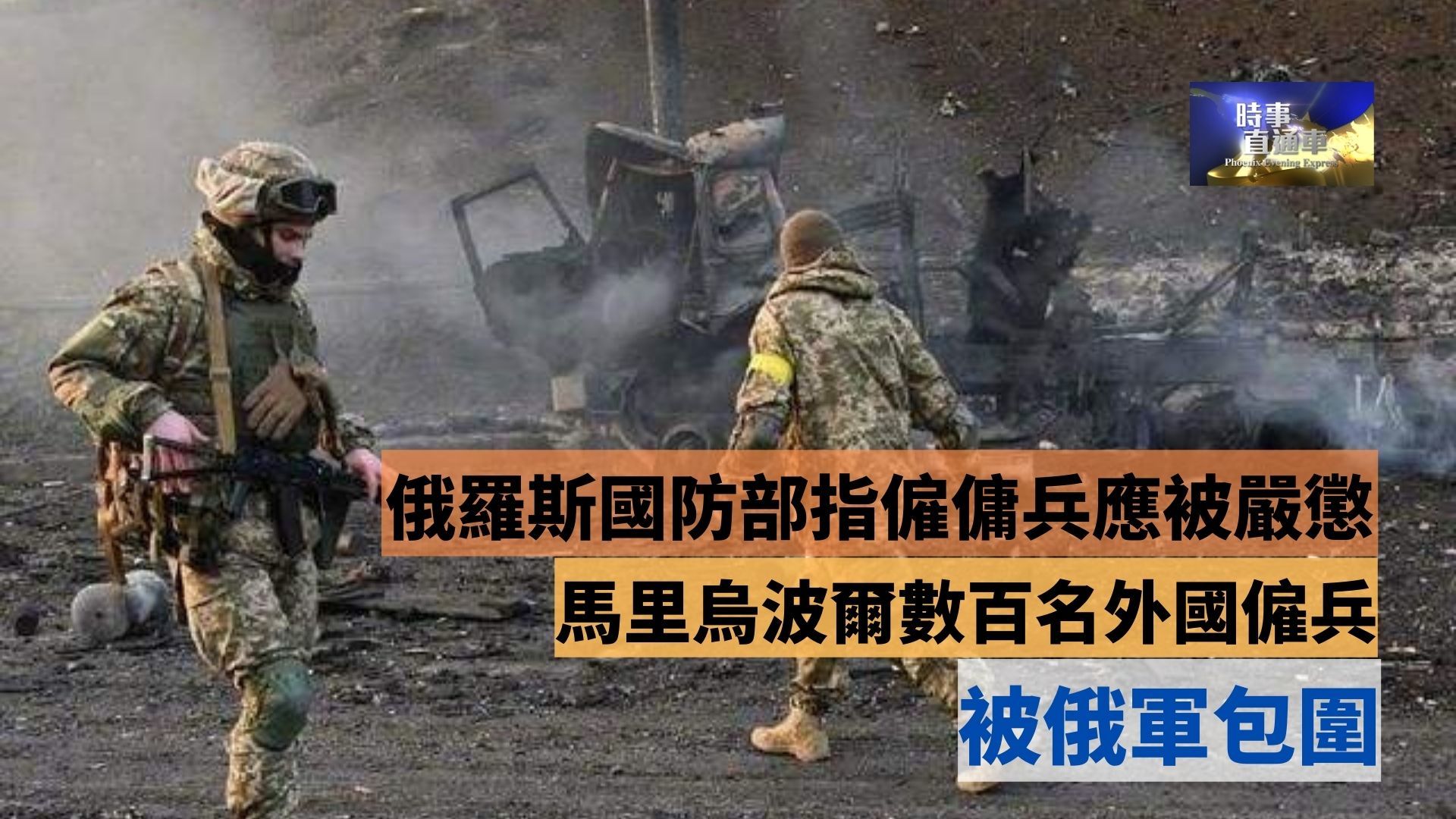 马里乌波尔数百名外国雇佣兵被俄军包围俄罗斯国防部指雇佣兵应被严惩