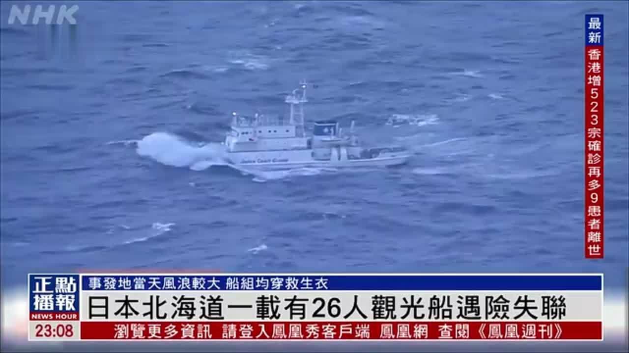 日本北海道一载有26人观光船遇险失联