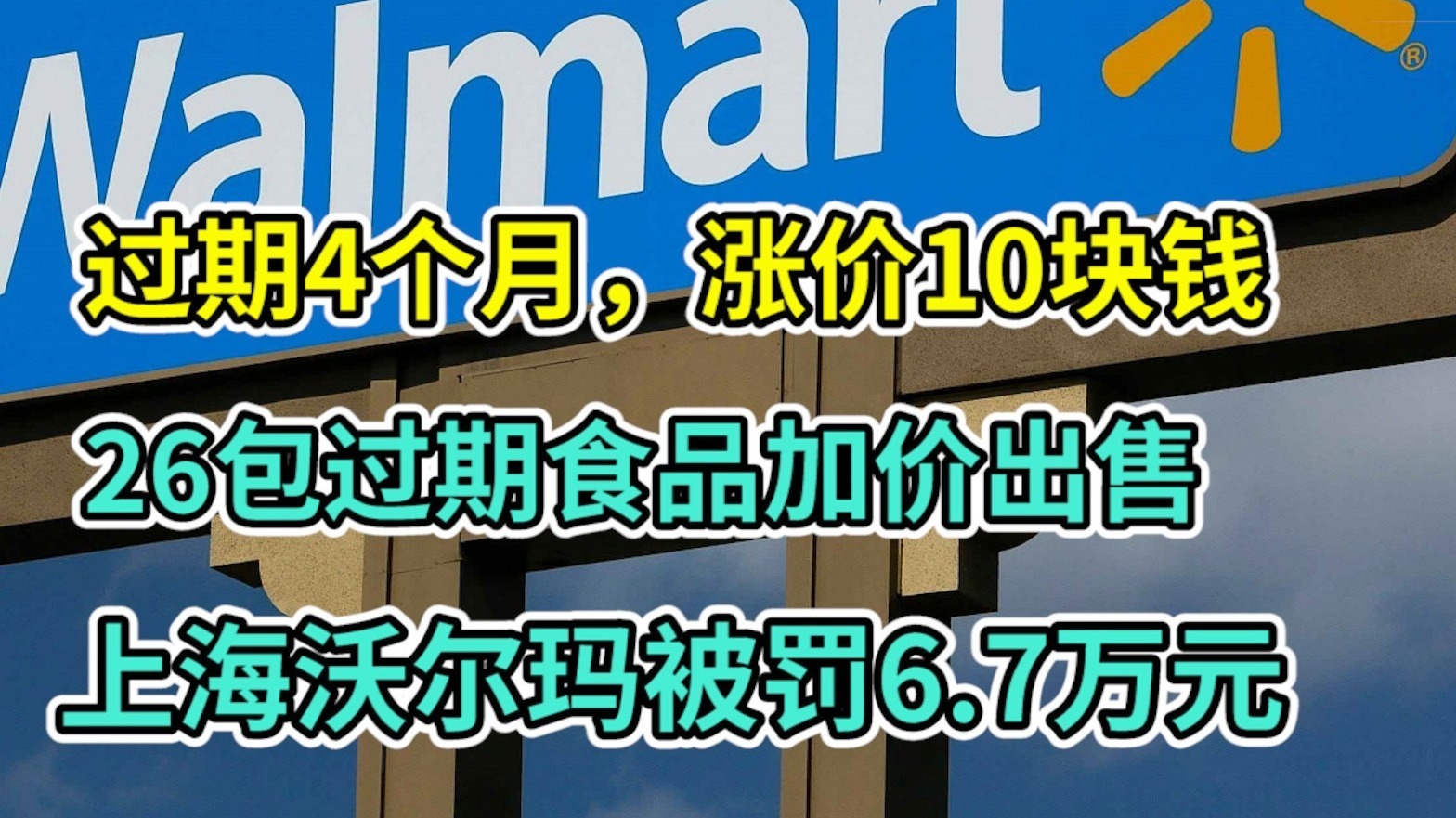 下架变涨价？上海一沃尔玛门店加价售卖过期食品遭罚6.7万元