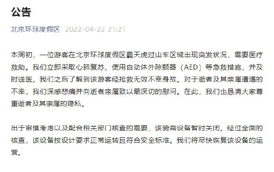 北京环球影城一游客坐过山车时突发状况身亡 设备暂时关闭