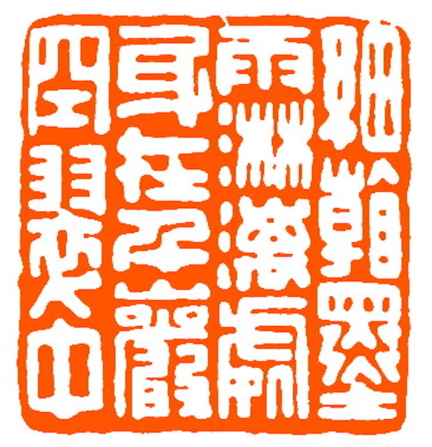 当代 赵鹤琴刻 细看墨雨淋漓处身在千岩空翠中