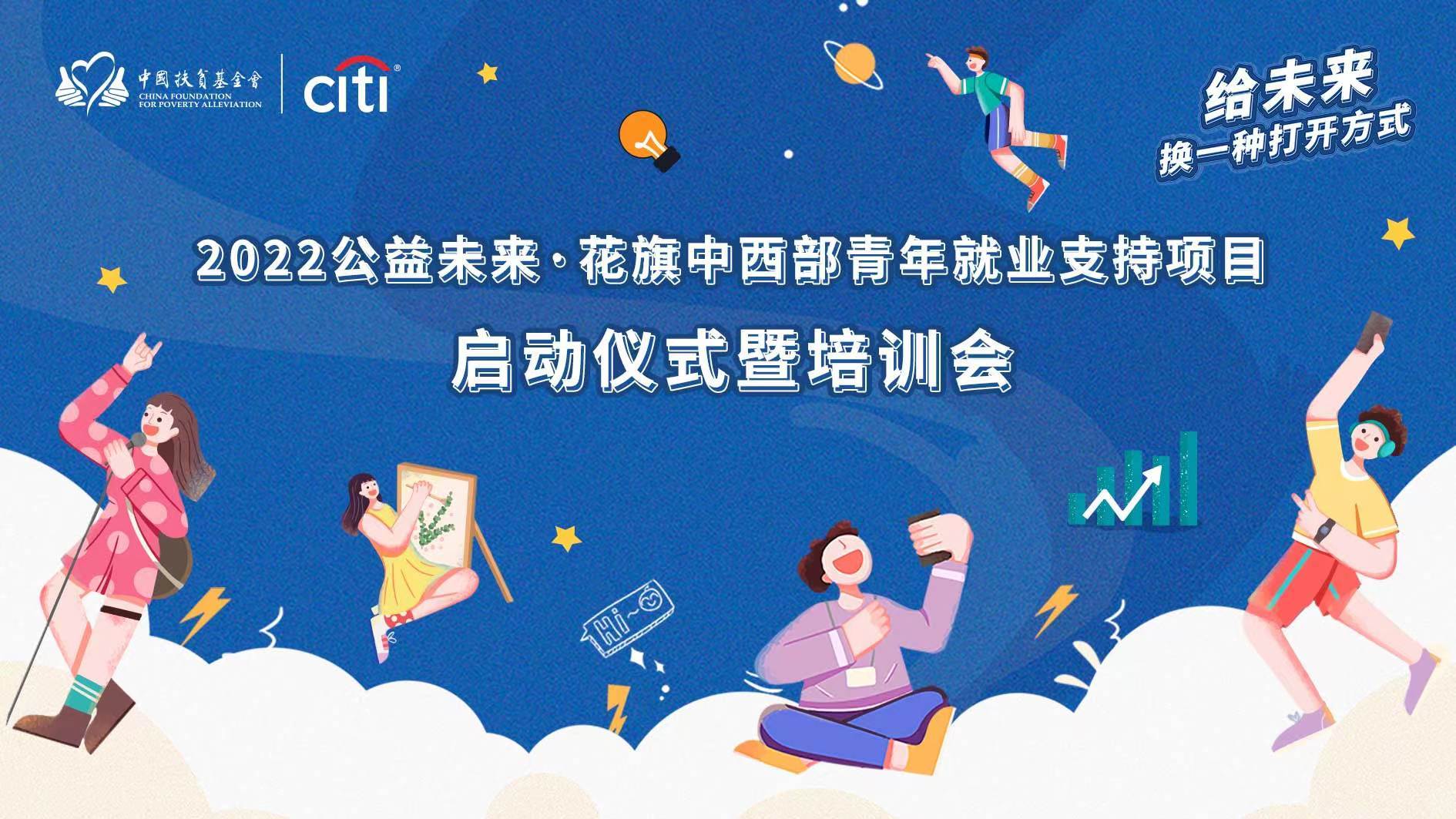 点亮就业未来赋能青年成长2022公益未来花旗中西部青年就业支持项目