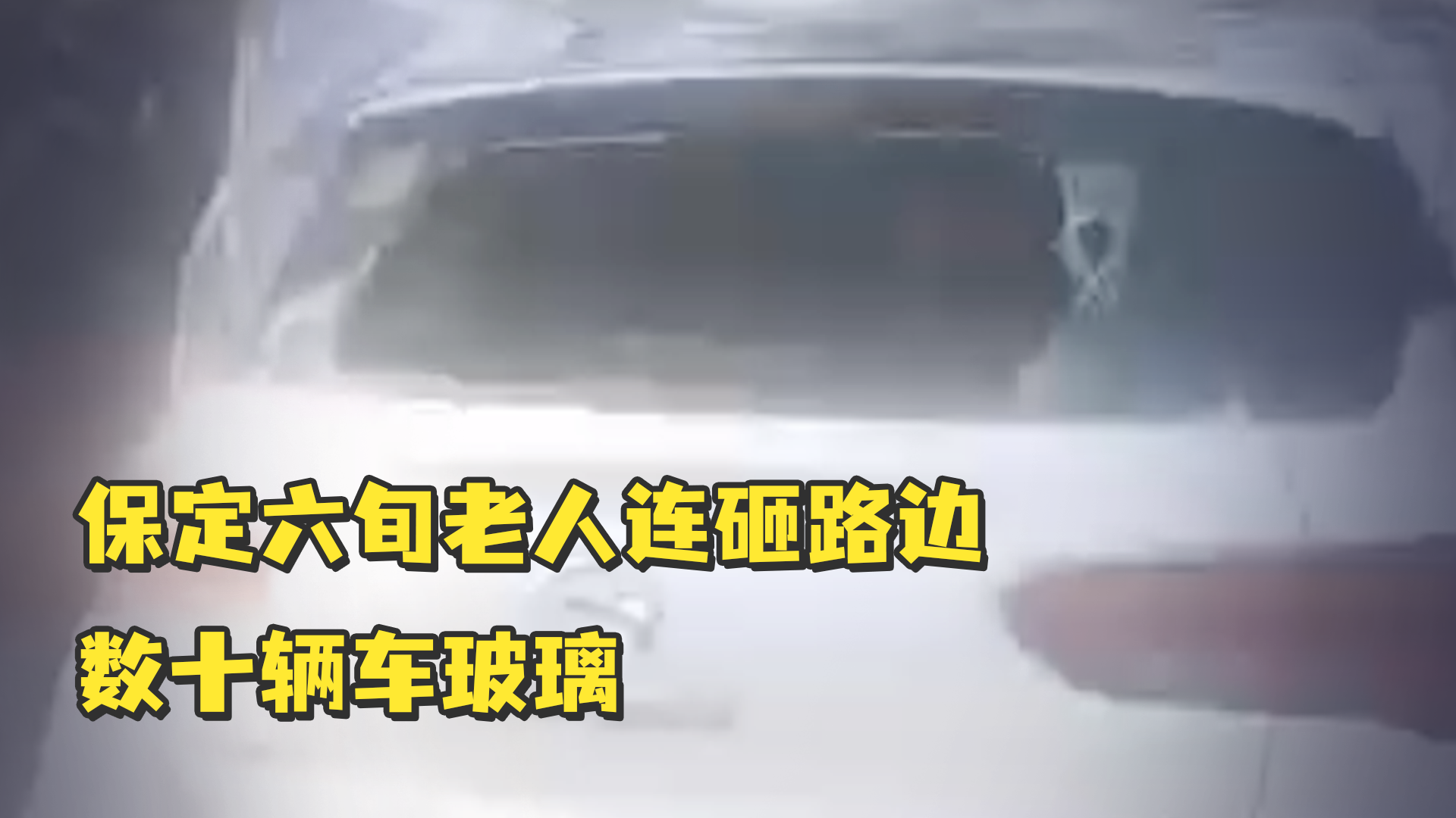 俩月作案百余起，郑州二七警方抓获一名砸车玻璃盗窃“惯犯”-大河新闻