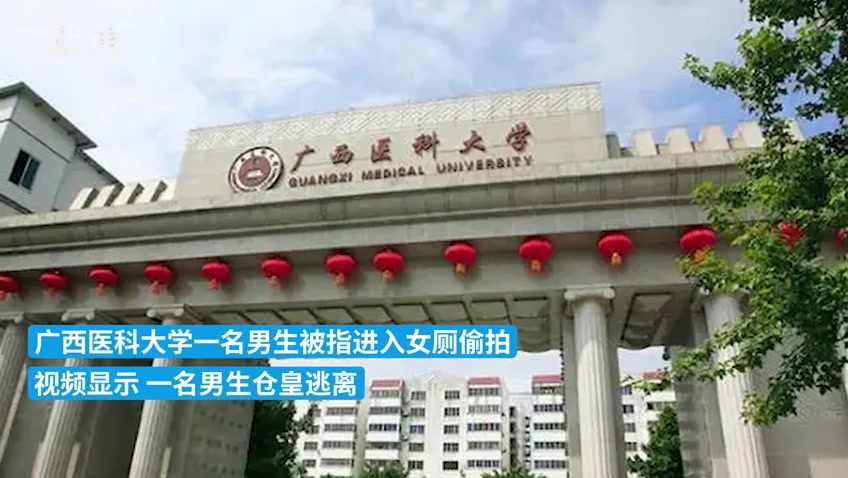 广西医科大学回应一男生被指进女厕偷拍：正了解