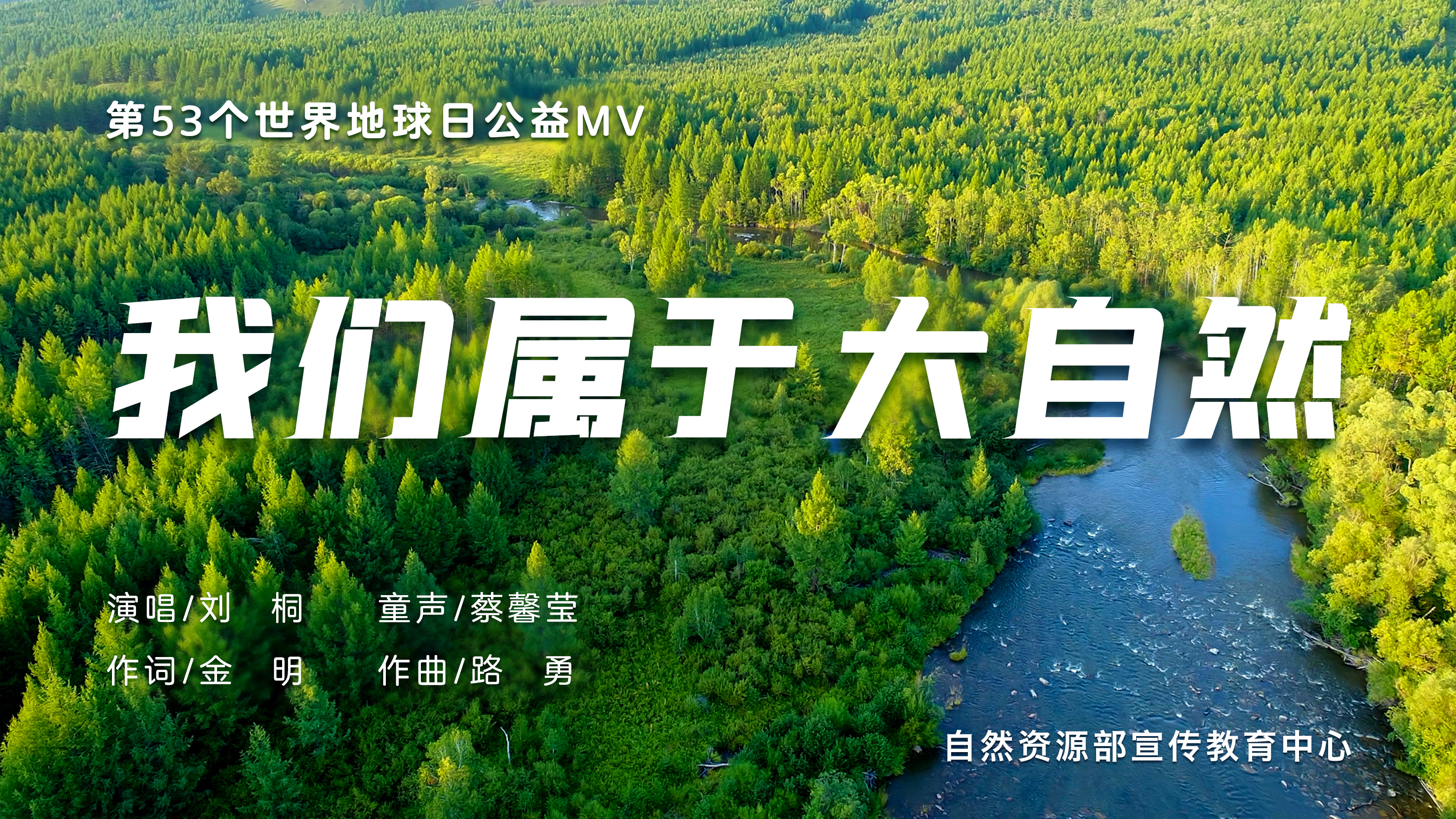 世界地球日一起聆听自然的旋律我们属于大自然
