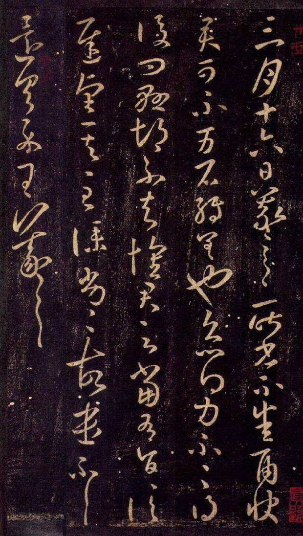 东晋 王羲之《雨快帖》