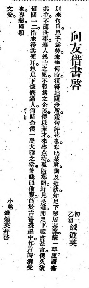 钱钟英：《向友借书启》，《桃坞》，1927年第10卷第1期。
