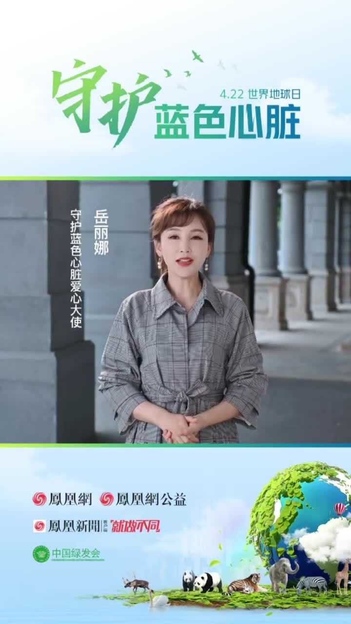 岳丽娜呼吁共同守护蓝色心脏，为保护地球投资