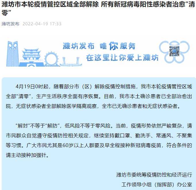 潍坊市本轮疫情管控区域全部解除所有新冠病毒阳性感染者治愈清零