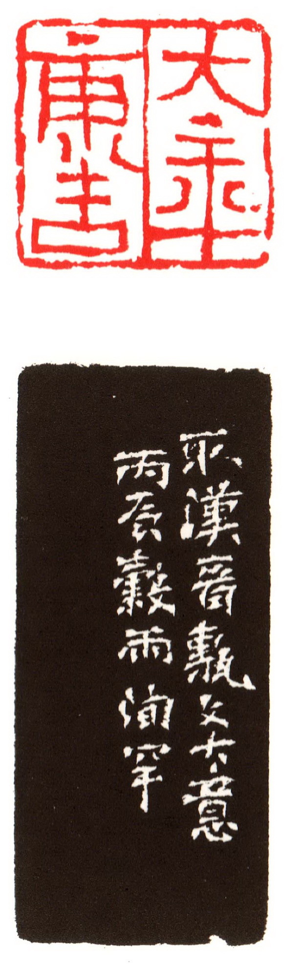 近代 童大年刻 大年康吉，丙辰谷雨