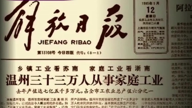 1985年5月12日《解放日报》首次提出“温州模式”，大大激发了民间的活力