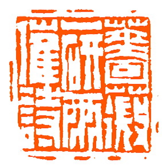 清 赵之琛刻 蔷薇一研雨催诗