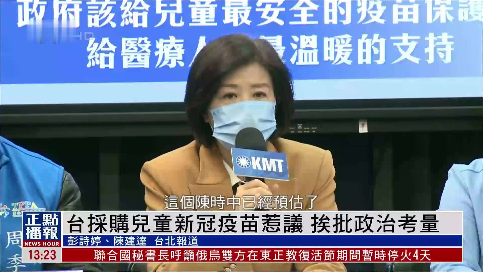 台湾采购儿童新冠疫苗惹议 挨批政治考量