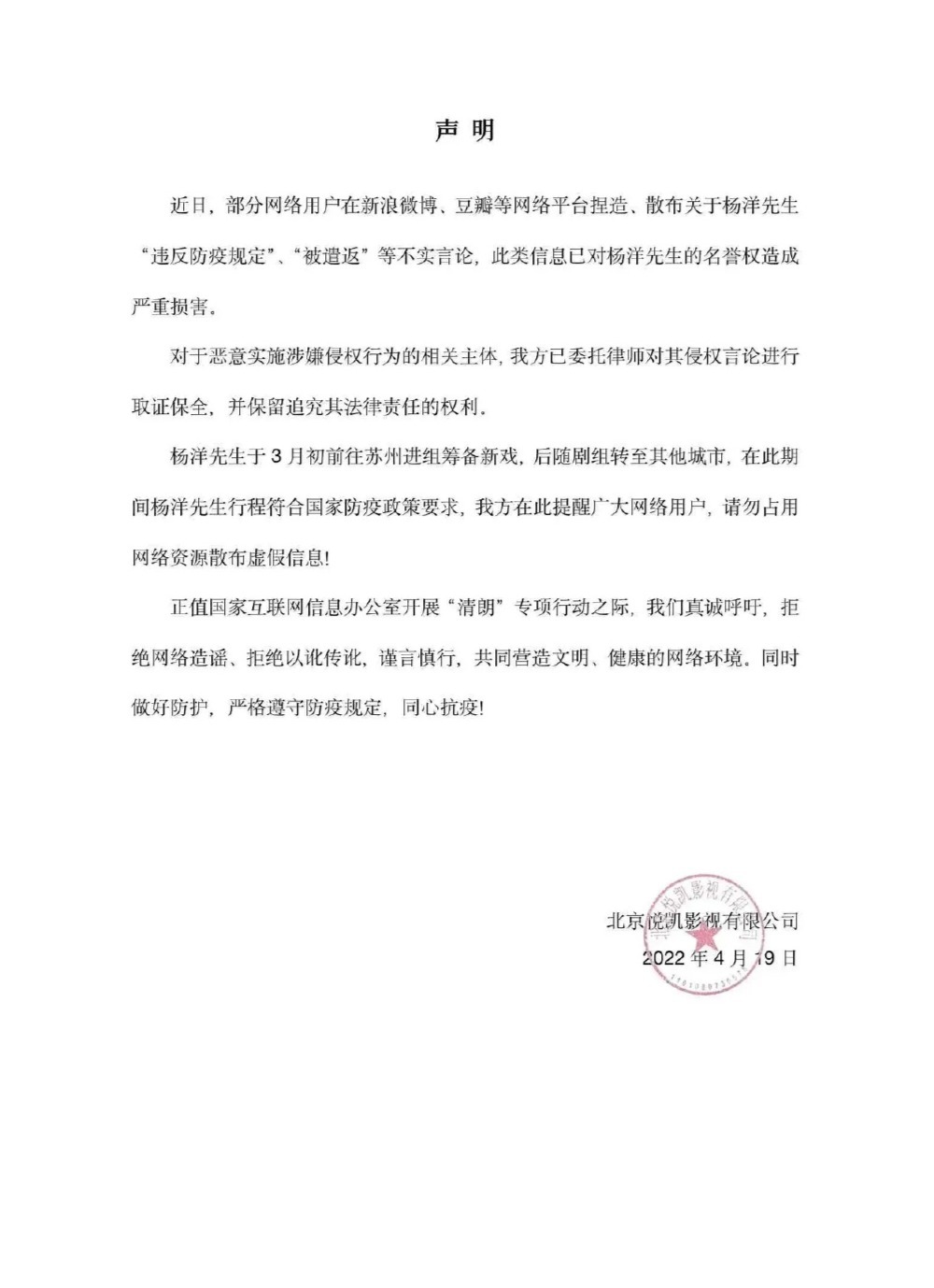 杨洋方发声明否认违反防疫规定 已将造谣者诉至法院