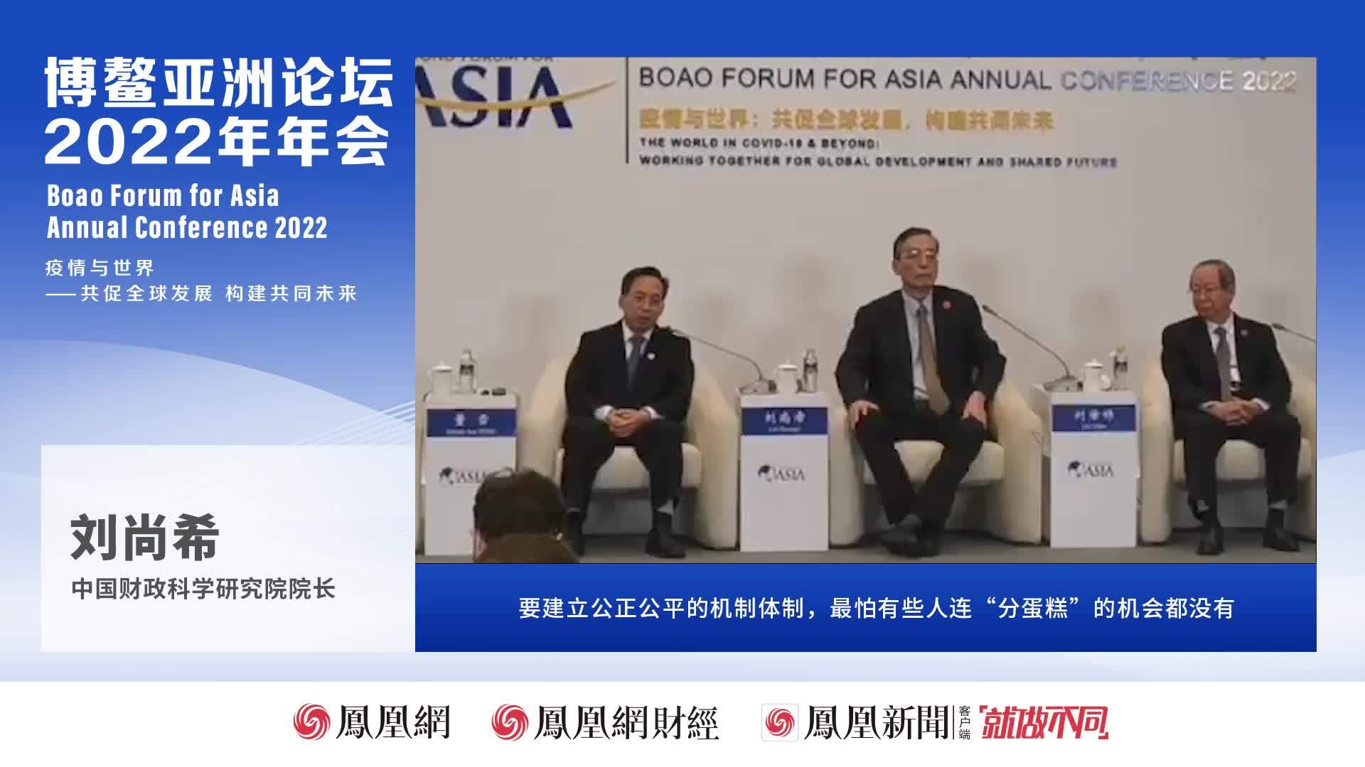 刘尚希：要建立公正公平的机制体制，最怕有些人连“分蛋糕”的机会都没有