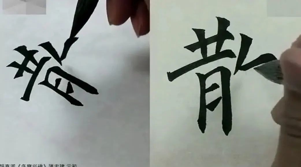 《多宝塔》书法示范教学讲座002