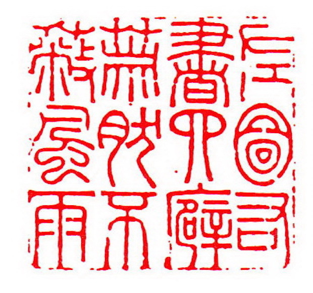 清 陈元祚刻 左图右书四壁萧然不蔽风雨