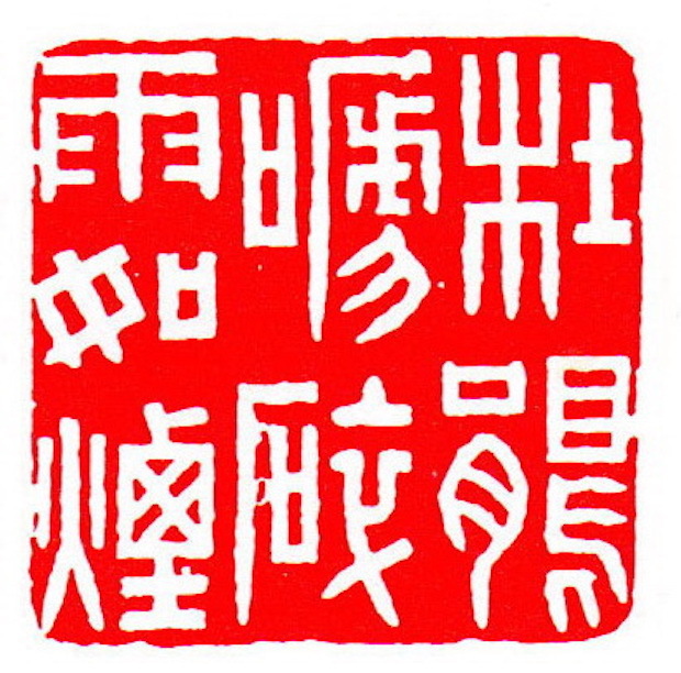 清 林皋刻 杜鹃啼碎雨如烟