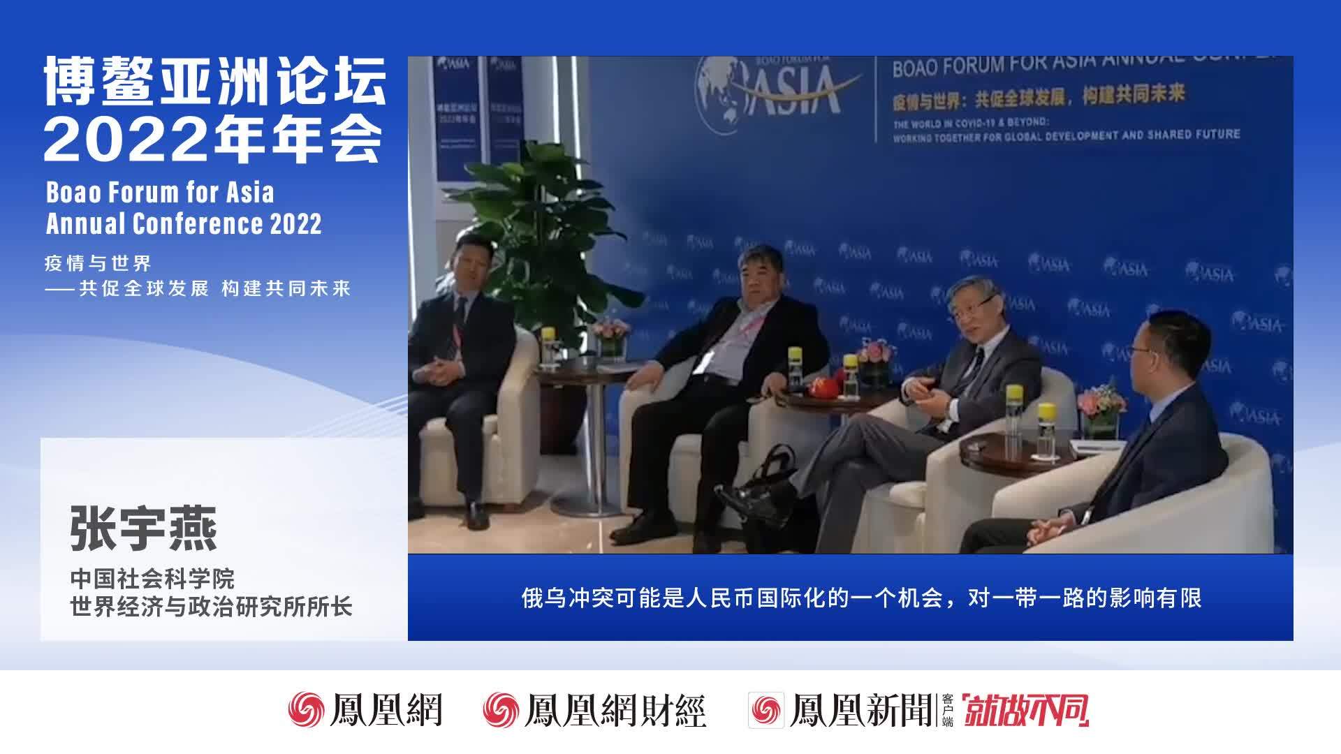 张宇燕：俄乌冲突可能是人民币国际化的一个机会 对一带一路的影响有限