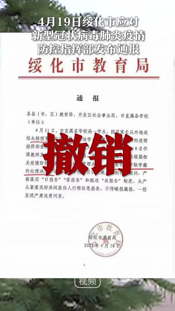 黑龙江绥化回应学生因家长返绥未报备被开除：撤销绥化市教育局通报，对相关责任人作出处理