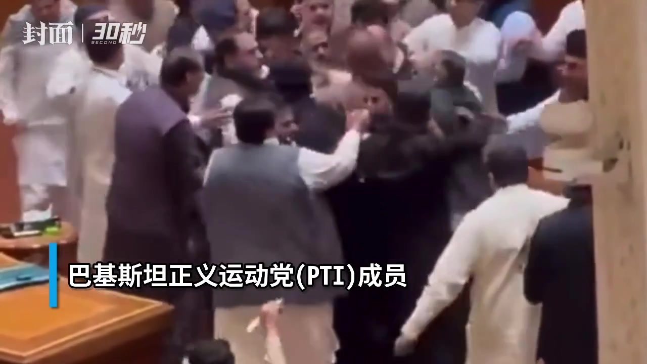 30秒｜巴基斯坦旁遮普省议会出现斗殴