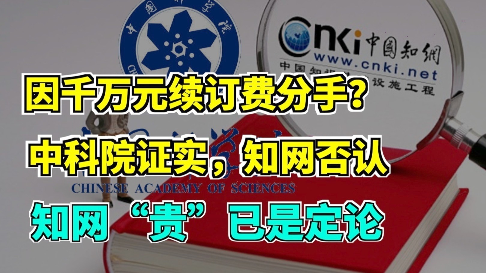 中科院因“太贵”停用知网？双方各执一词：前者承认后者否认