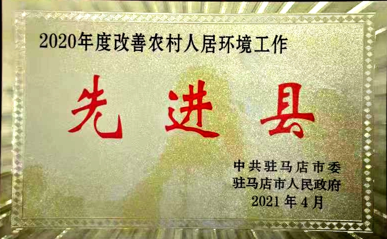 正阳县获得“2020年度改善农村人居环境工作先进县”称号