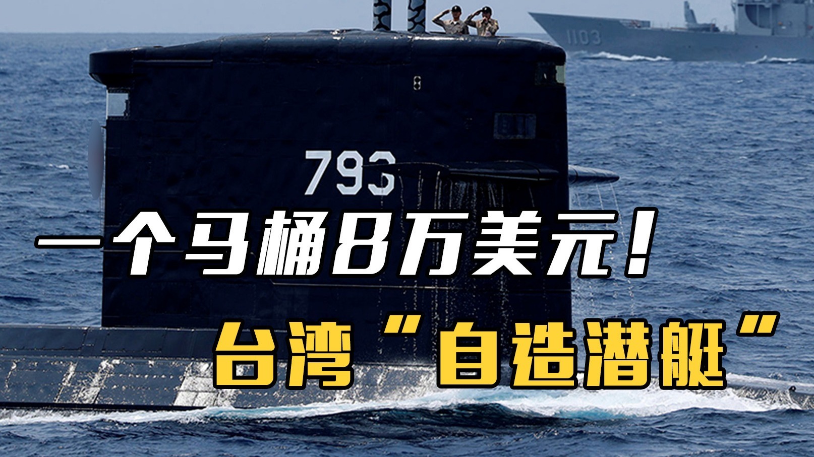 一个马桶8万美元！台湾“自造潜艇”抗衡大陆，困难重重饱受争议