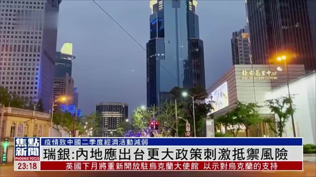 瑞银：内地应出台更大政策刺激抵御风险