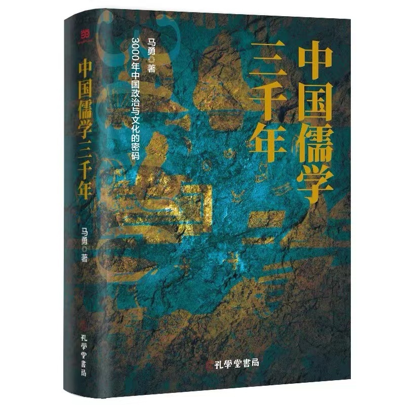 《中国儒学三千年》：3000年中国政治与文化的密码