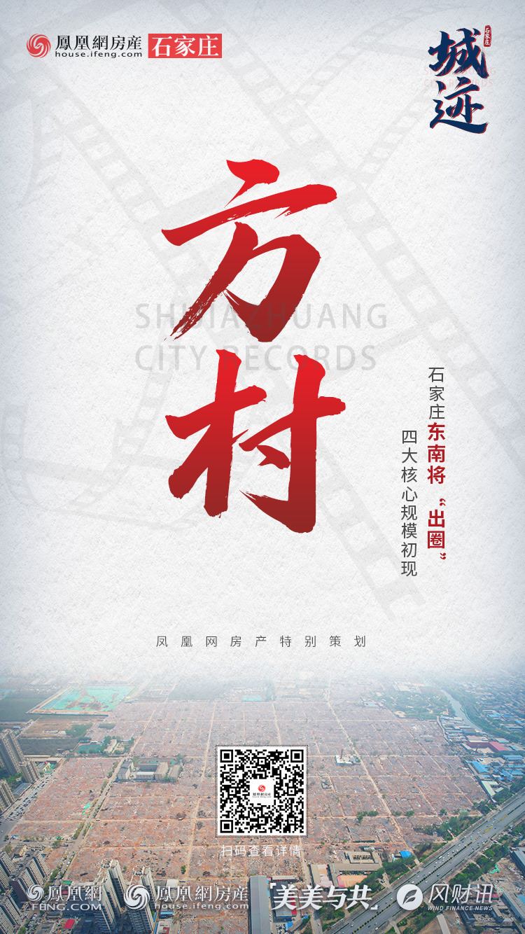 城迹|方村改造大举推进 石家庄东南将“出圈”